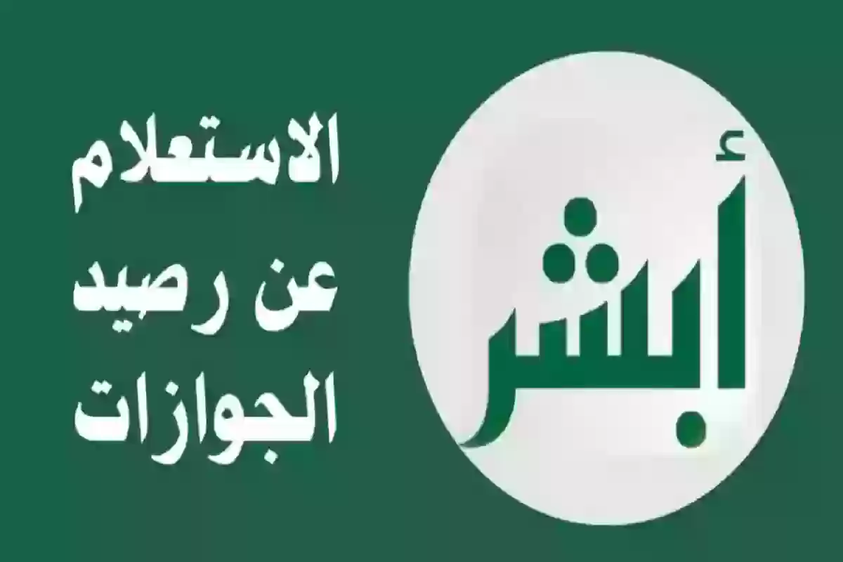 الاستعلام عن رصيد الجوازات