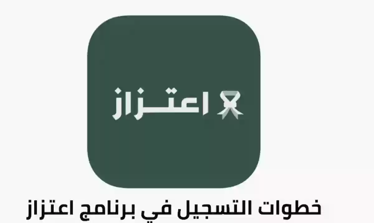 طريقة التسجيل ببرنامج اعتزاز للعسكريين السعوديين