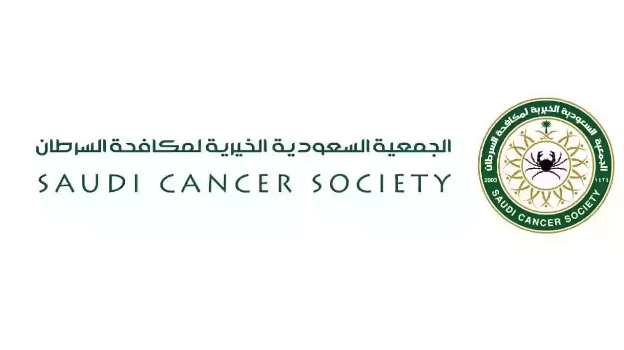 خدمة نوعية جديدة | جمعية السرطان السعودية توضح تفاصيل الخدمة الجديدة للمستفيدين