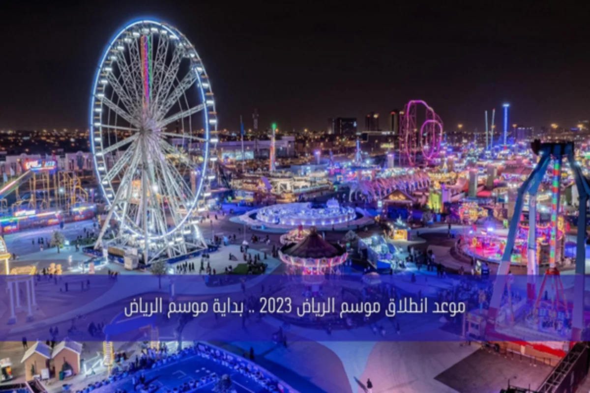 موسم الرياض 2023