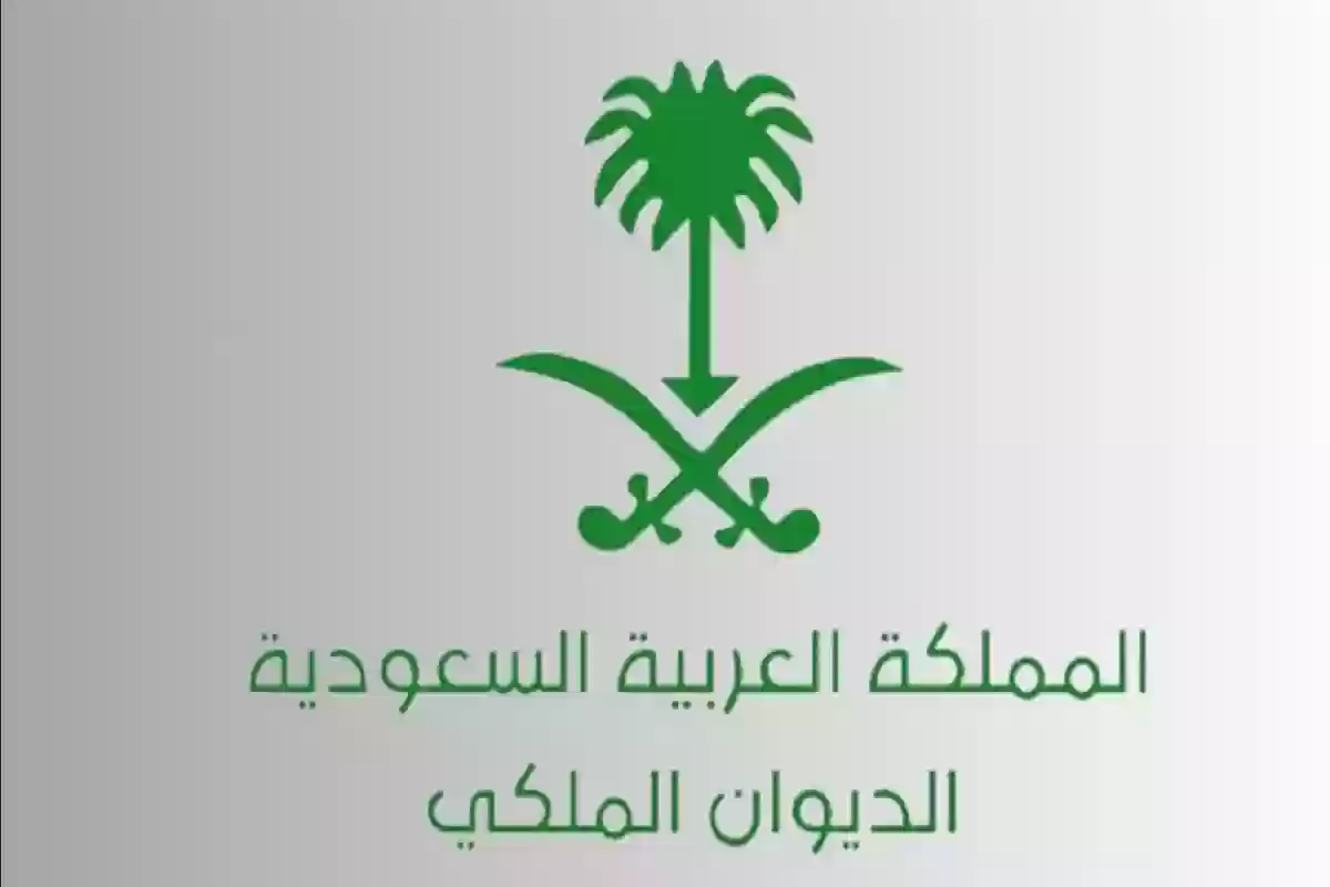  استعلام عن معاملة في الديوان الملكي السعودي