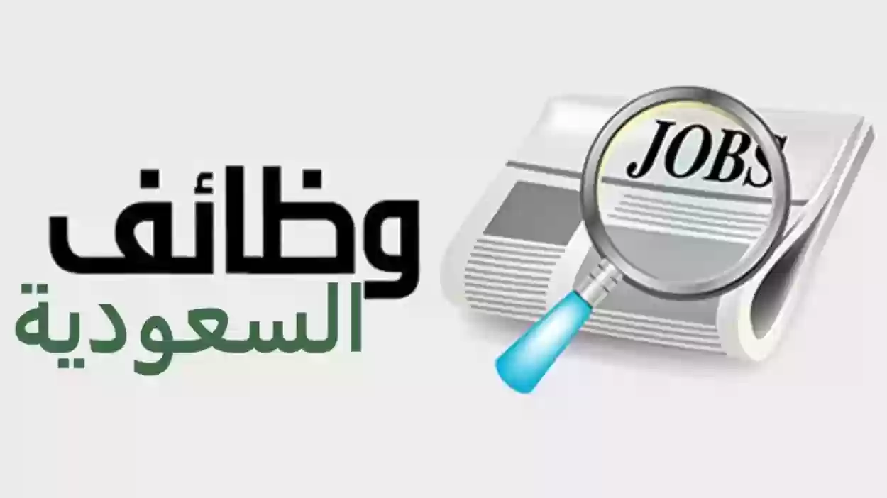 وظائف للسعوديين بمرتبات مجزية