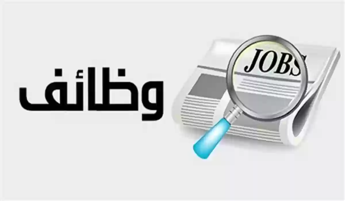 فرص عمل لحملة كافة المؤهلات.. الموارد البشرية تعلن عن وظائف شاغرة للخريجين