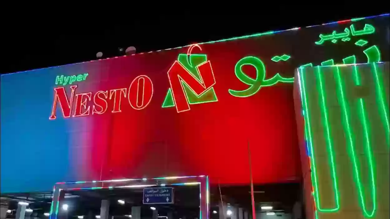 هايبر نستو الرياض