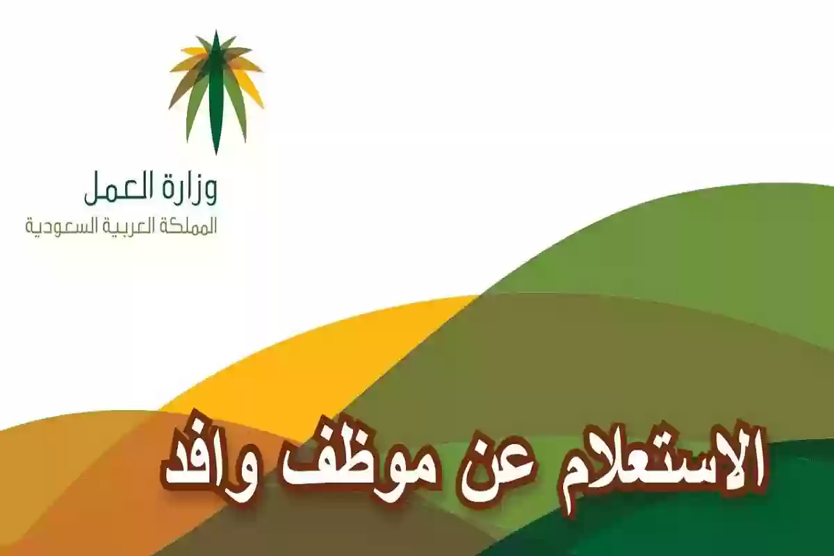 رابط الاستعلام عن موظف وافد