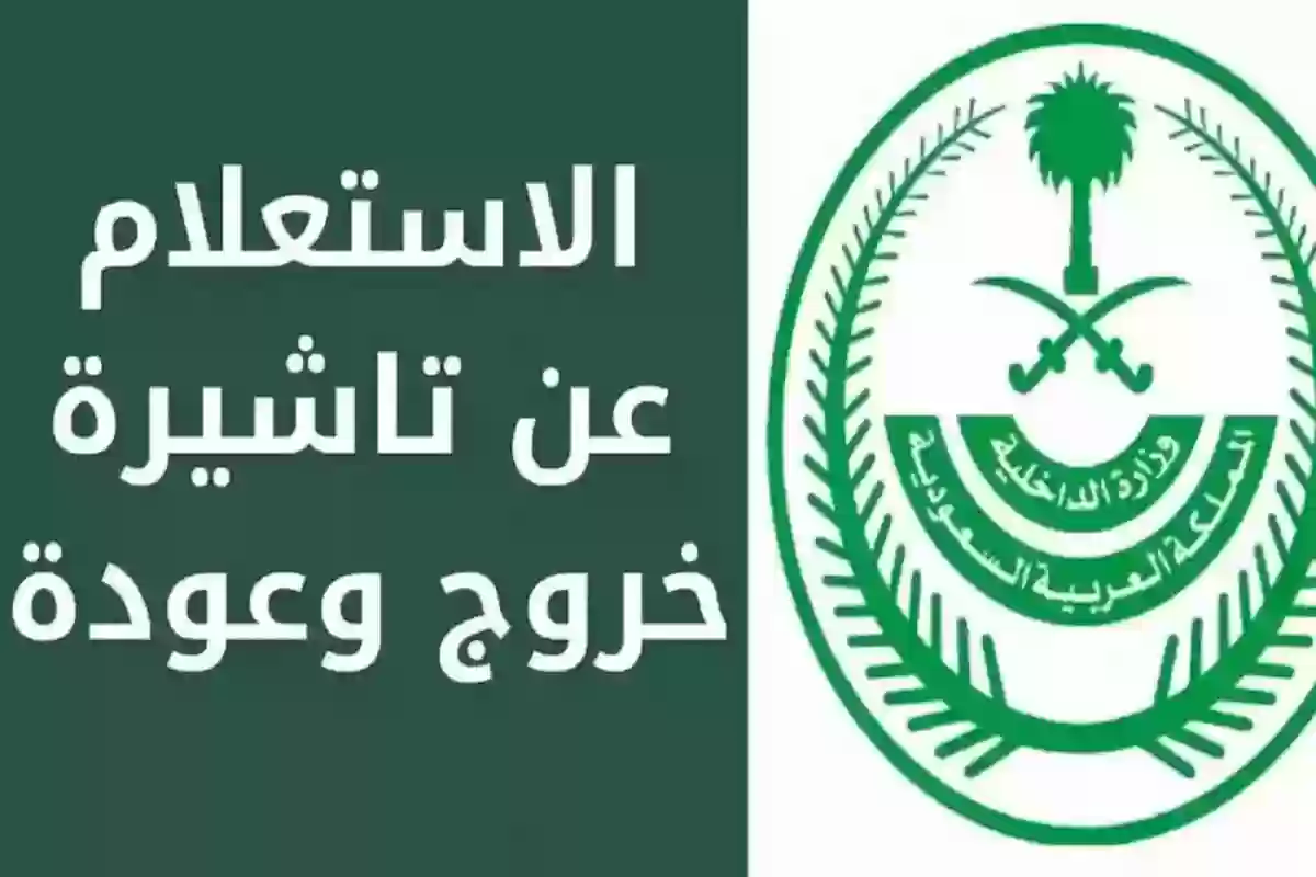 الاستعلام عن انتهاء تأشيرة خروج وعودة