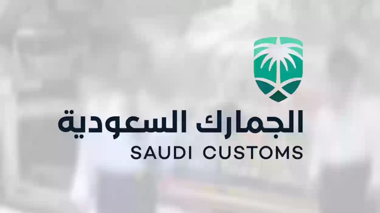 الجمارك السعودية