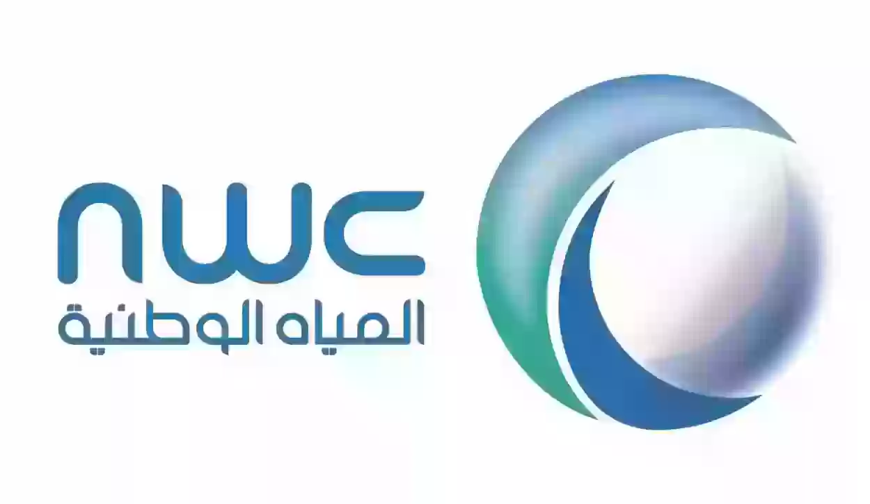 استعلام عن فاتورة شركة المياه الوطنية برقم الحساب nwc.com.sa