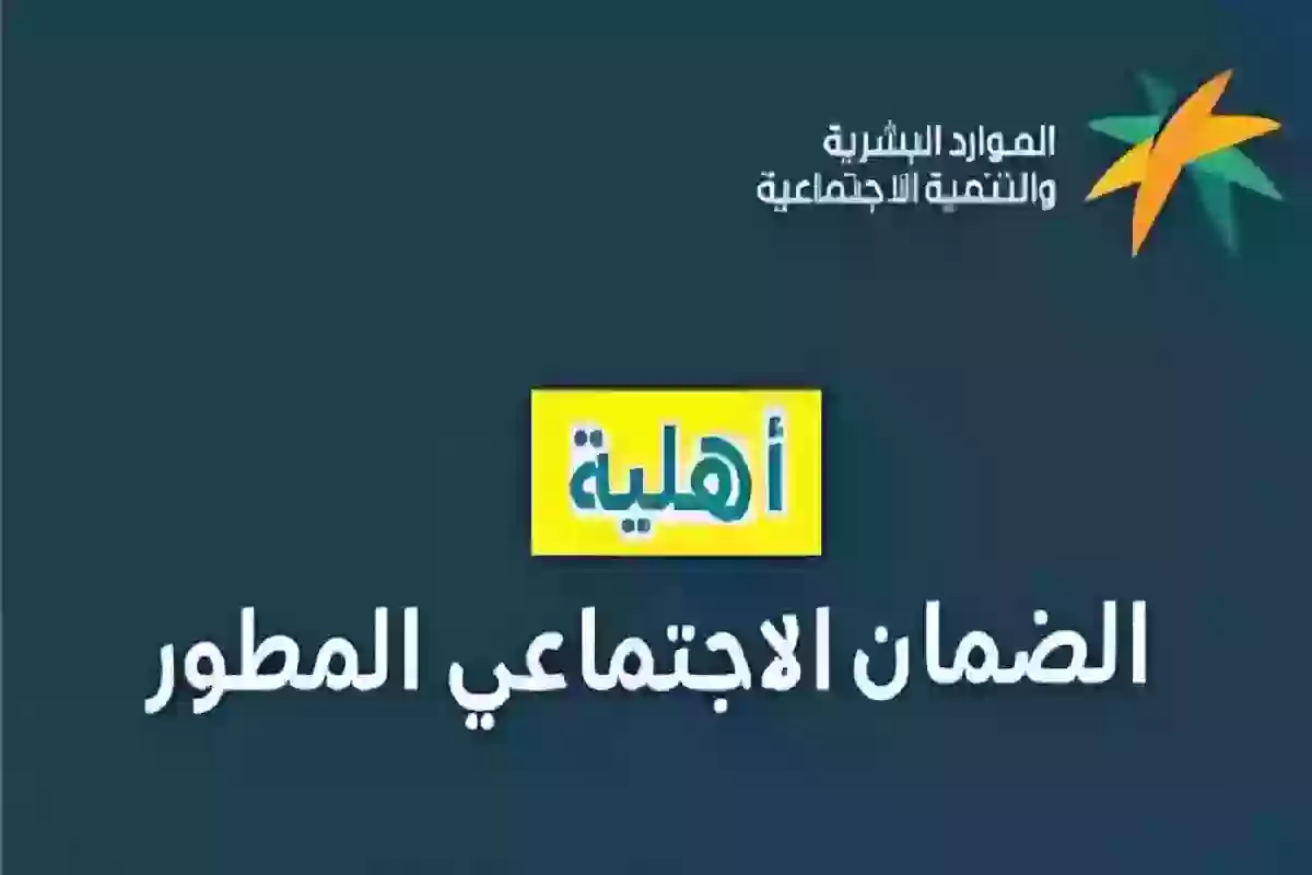 عبر هذا الرابط | الاستعلام عن أهلية الضمان الاجتماعي المطور والشروط