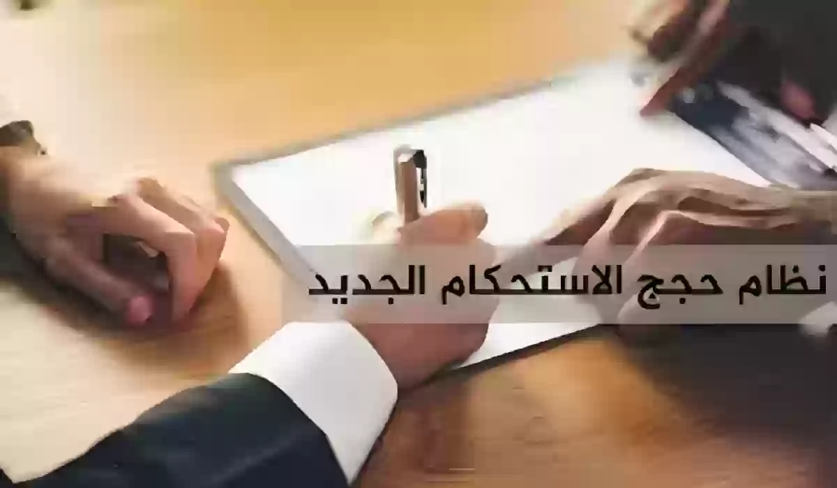  نظام حجج الاستحكام