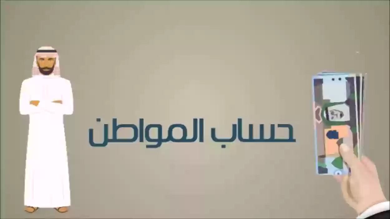 ما هي معايير استحقاق دعم حساب المواطن