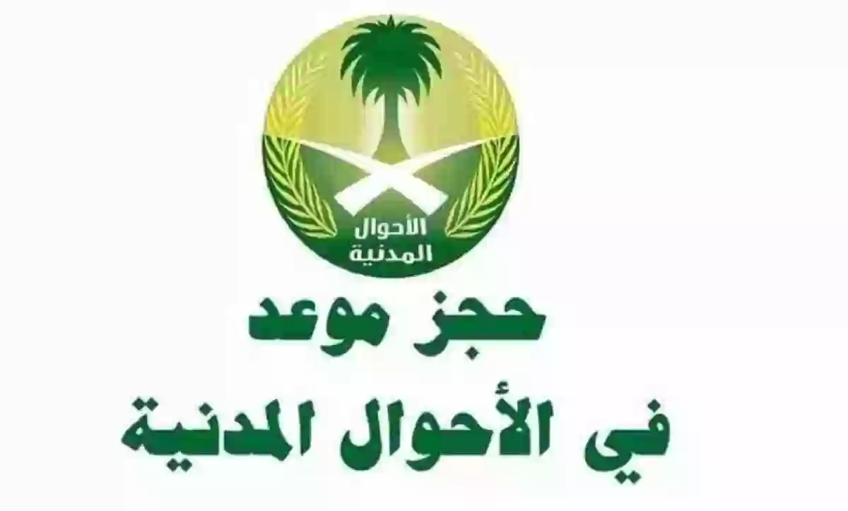 رابط حجز موعد الأحوال المدنية في أبشر السعودية 