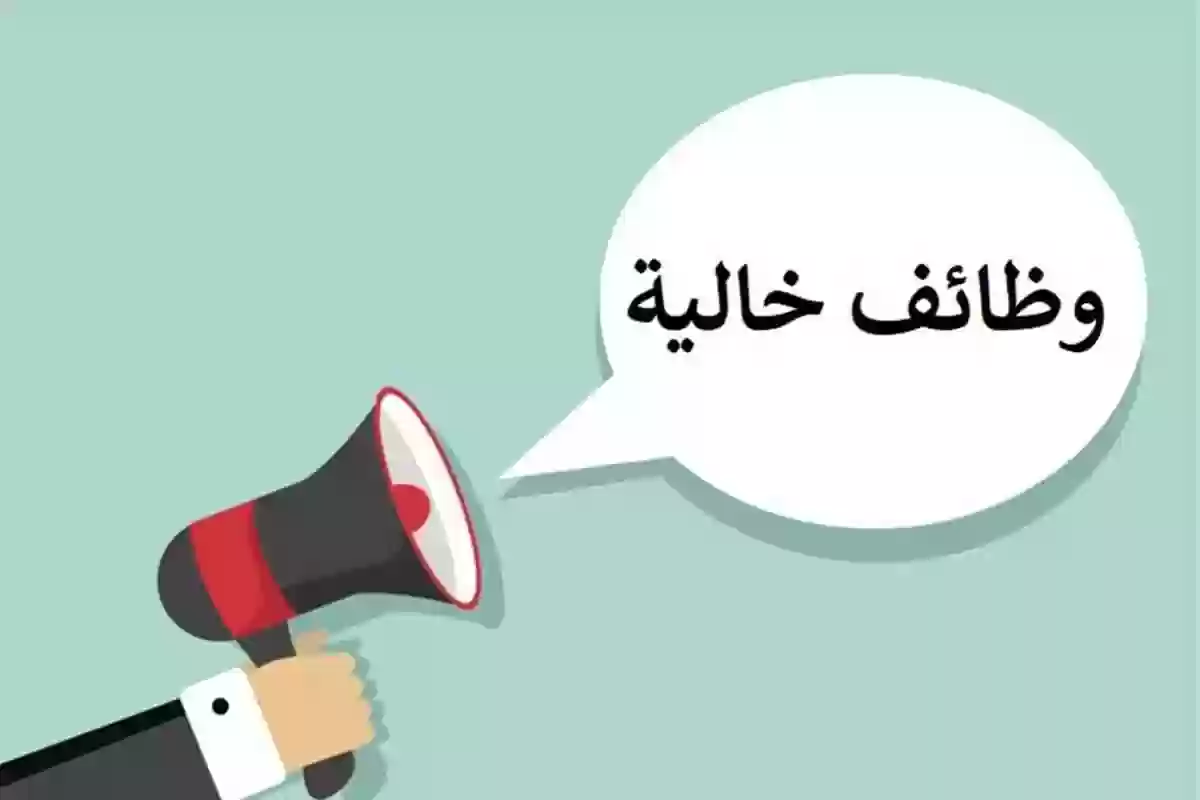 هذه شروط التقديم على الوظائف الشاغرة وخطوات التقديم