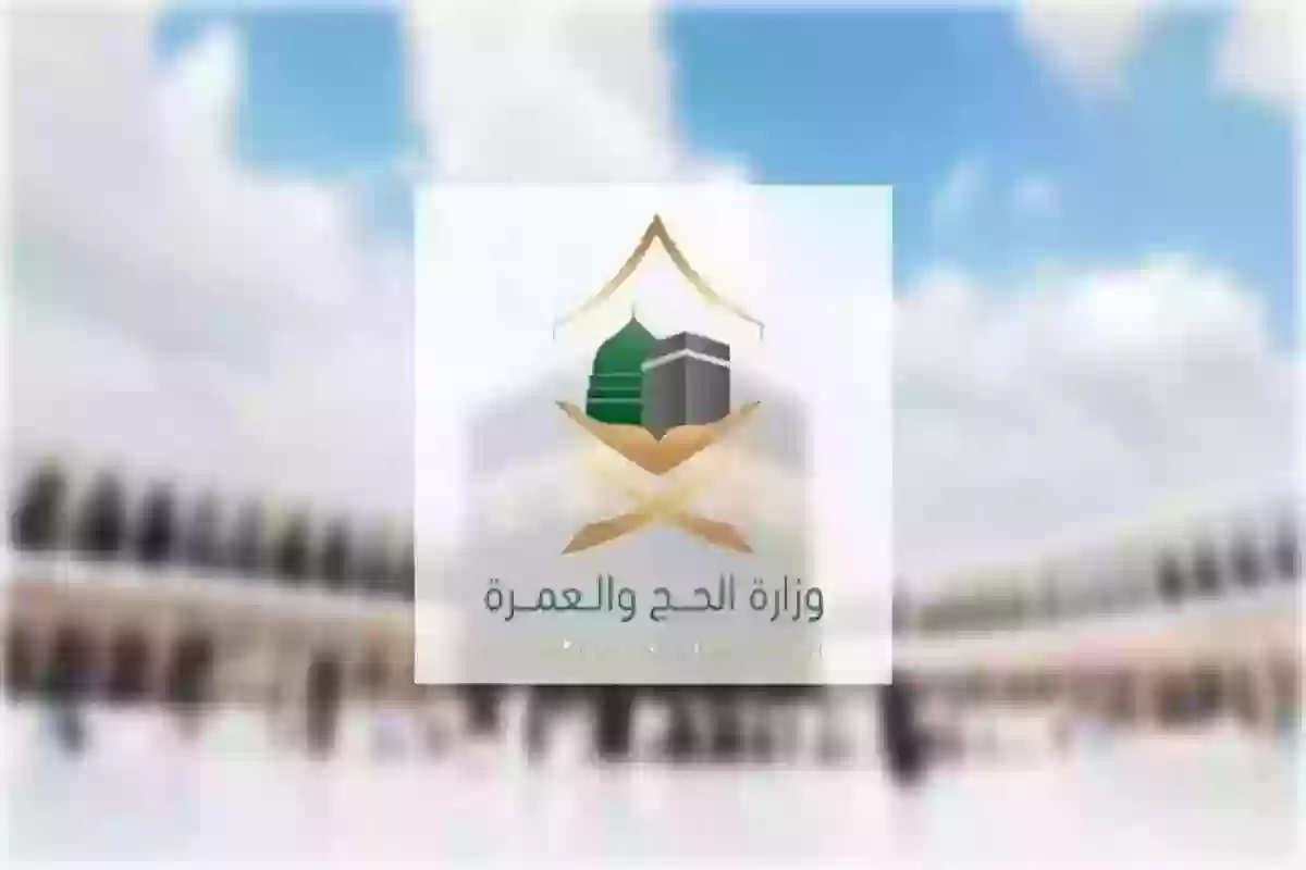 بعد انتهاء موسم الحج | وزارة الحج والعمرة توضح موعد فتح التقديم على طلبات العمرة