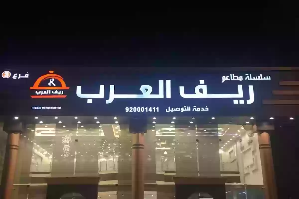 أسعار وعروض مطعم ريف العرب في المدينة المنورة وعنوانه