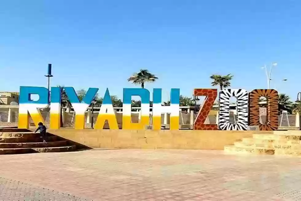 حديقة الحيوان الرياض: الأنشطة والأسعار ومواعيد الدخول 2024