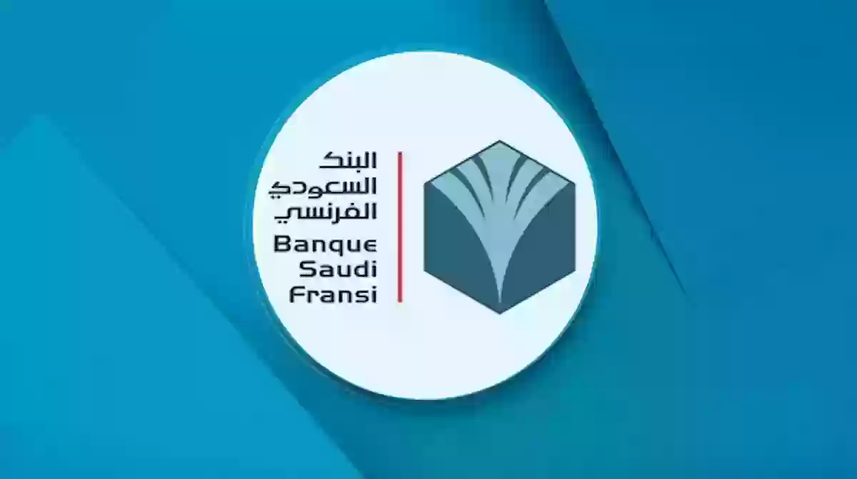 البنك السعودي الفرنسي يقدم قرض شخصي خلال 24 ساعة بمبلغ يصل إلى 300 ألف ريال