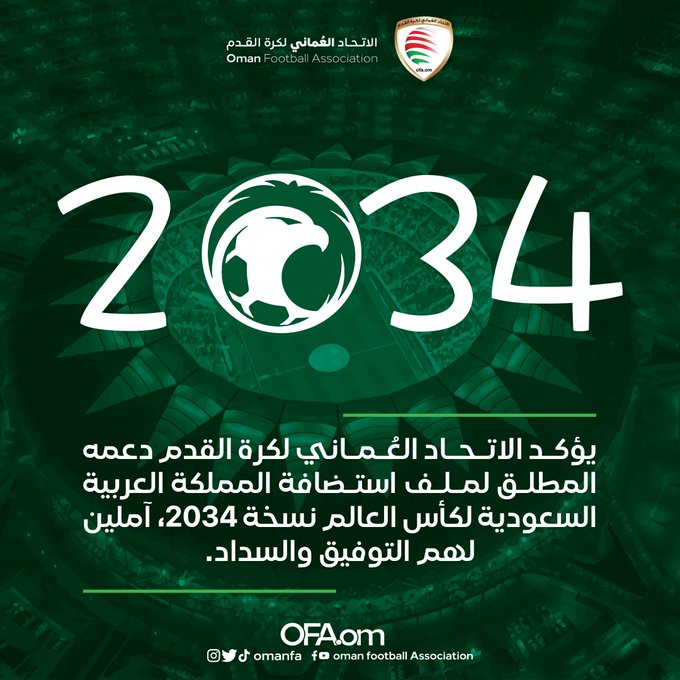 عمان في ظهر المملكة | الدعم العربي والخليجي منقطع النظير للسعودية لاستضافة كأس العالم 2034