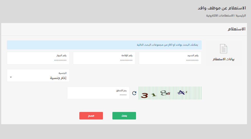 استعلام عن بلاغ هروب برقم الجواز