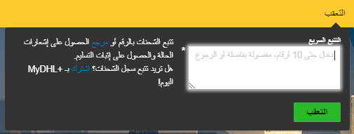 كيف اشحن عن طريق DHL؟