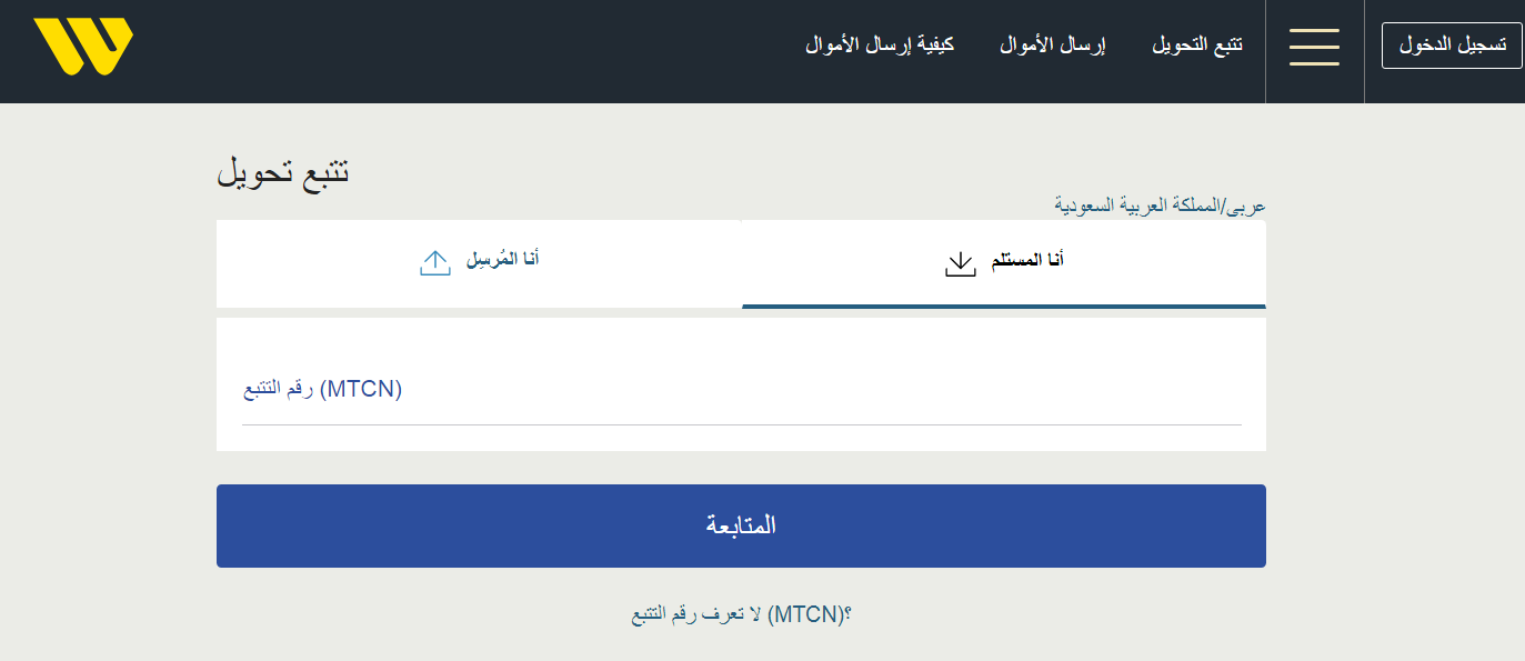 الاستعلام عن حوالة برقم المرجع ويسترن يونيون 1445