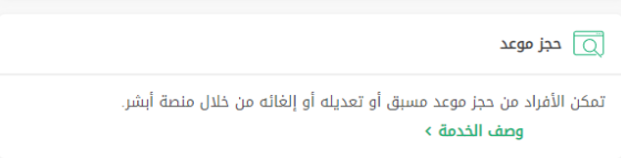 خطوات تعديل موعد الاحوال المدنية عبر ابشر 1445 خطوات الاستعلام عن موعد الأحوال المدنية عبر