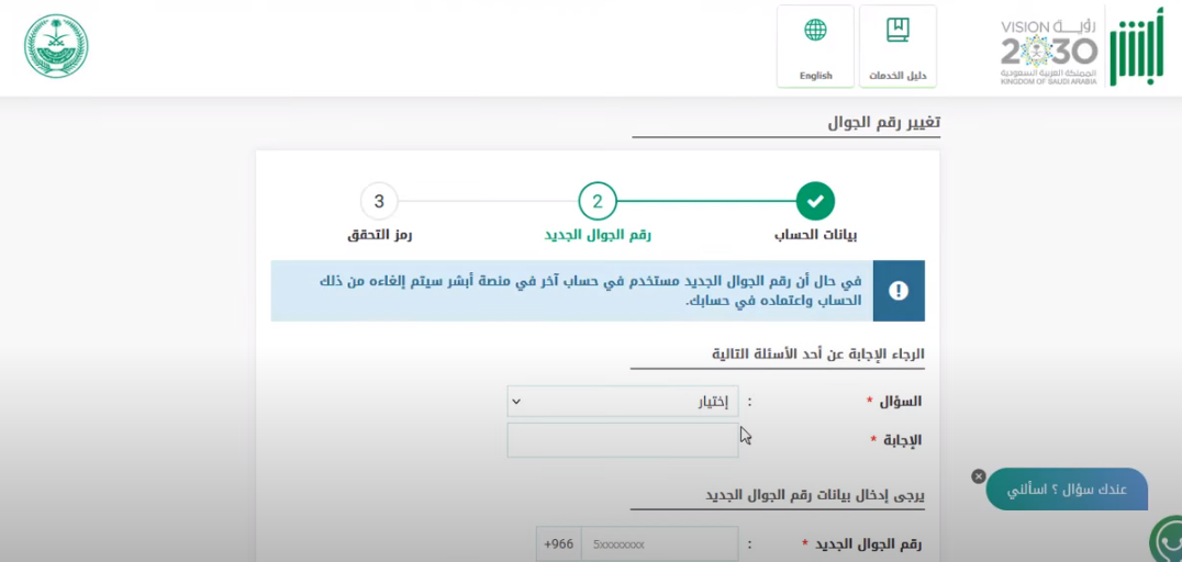 أبشر تغيير رقم الجوال بالخطوات 1445 تحديث بيانات أبشر