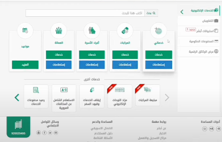 خطوات الاستعلام عن العمالة المنزلية أبشر بالسعودية 2023 الاستعلام عن العمالة أبشر